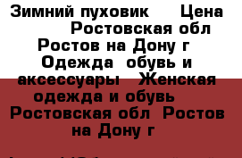 Зимний пуховик ) › Цена ­ 3 000 - Ростовская обл., Ростов-на-Дону г. Одежда, обувь и аксессуары » Женская одежда и обувь   . Ростовская обл.,Ростов-на-Дону г.